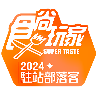 食尚玩家駐站部落客 2024