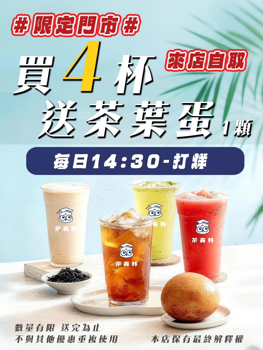 療癒系手搖飲|貓頭鷹茶森林:好茶X好蛋!紅玉、紅韻、現煮茶葉蛋,再享買四送一優惠! - 第3張圖