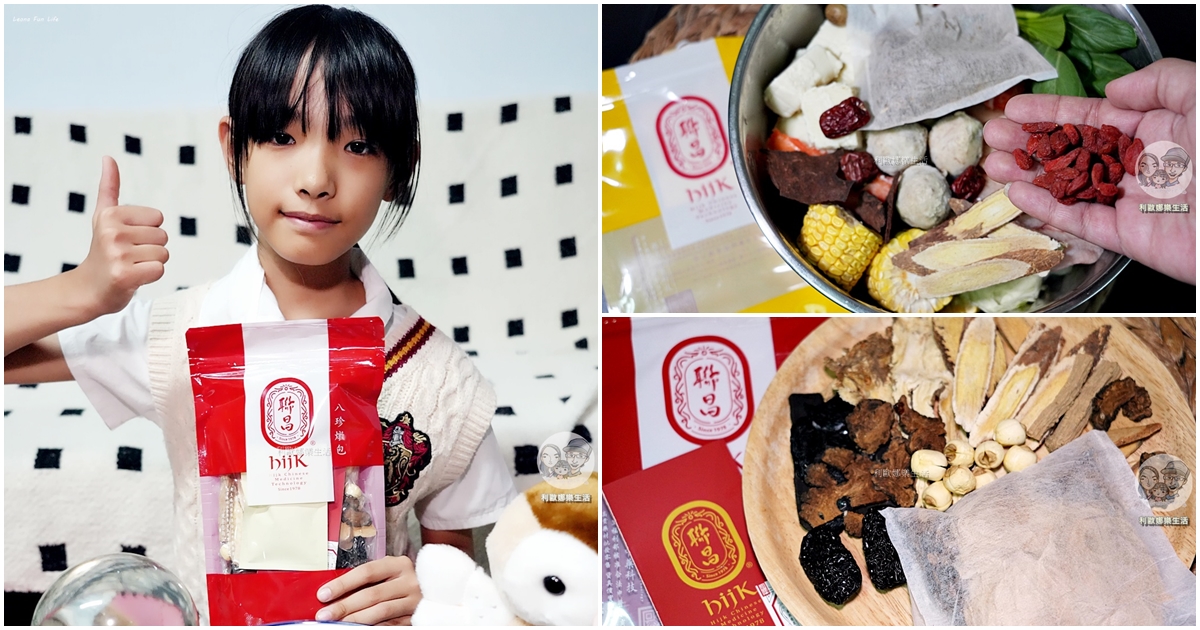 藥膳火鍋必備|聯昌八珍/何首烏燉包開箱!完美防潮,中藥材不再受潮變質 - 第1張圖 藥膳火鍋必備|聯昌八珍/何首烏燉包開箱!完美防潮,中藥材不再受潮變質