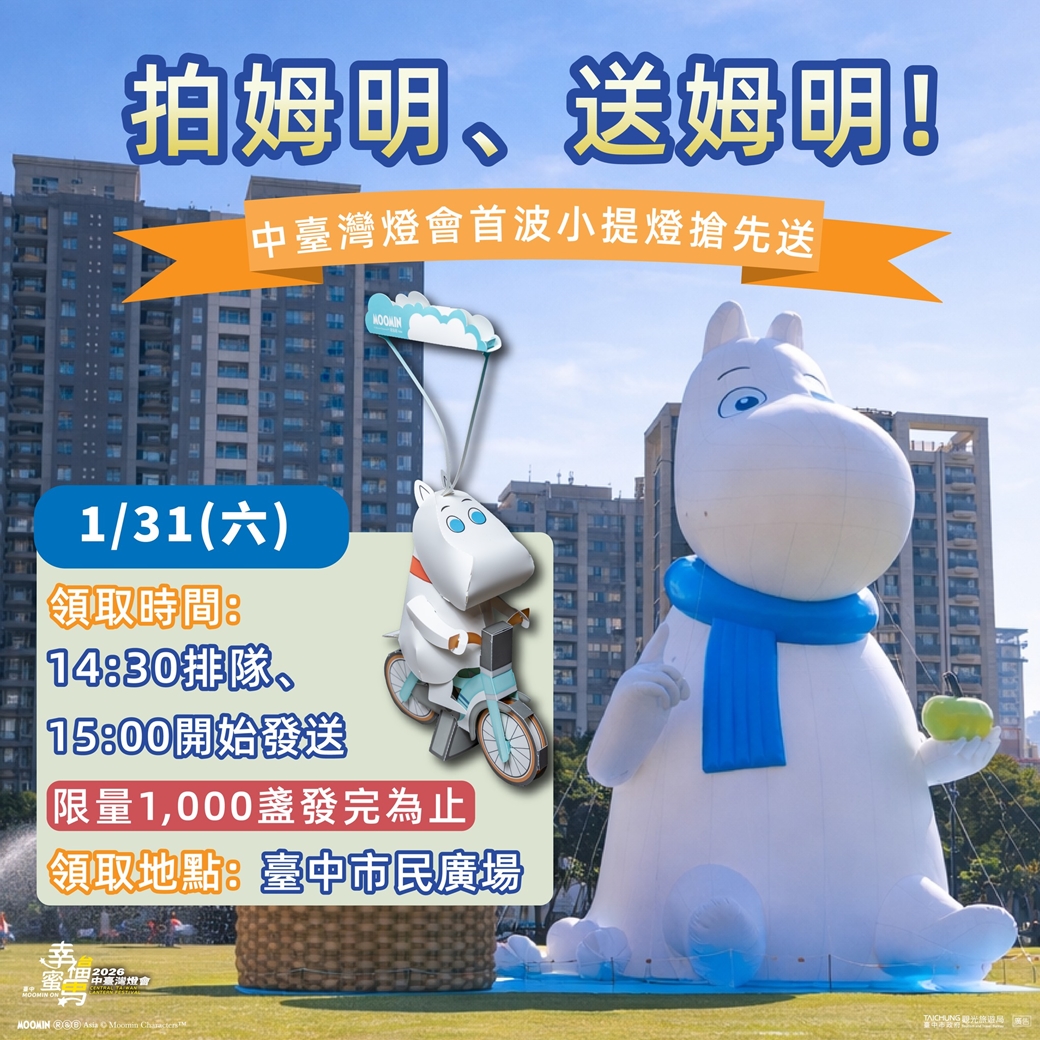 2026中臺灣燈會|嚕嚕米in臺中！9大姆明打卡地圖全攻略，限量小提燈這天免費領！