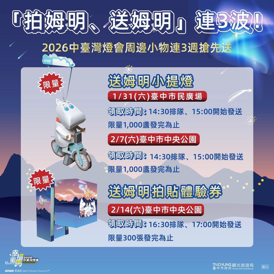 2026中臺灣燈會|嚕嚕米in臺中！9大姆明打卡地圖全攻略，限量小提燈免費領！