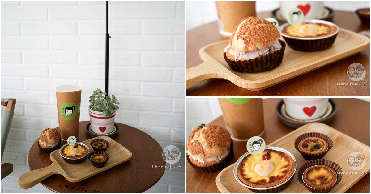 台中甜點|小語甘食所：鹹蛋黃Q芯蛋塔太迷人，酥脆泡芙、手工迷你塔，值得一再回訪的療癒午茶