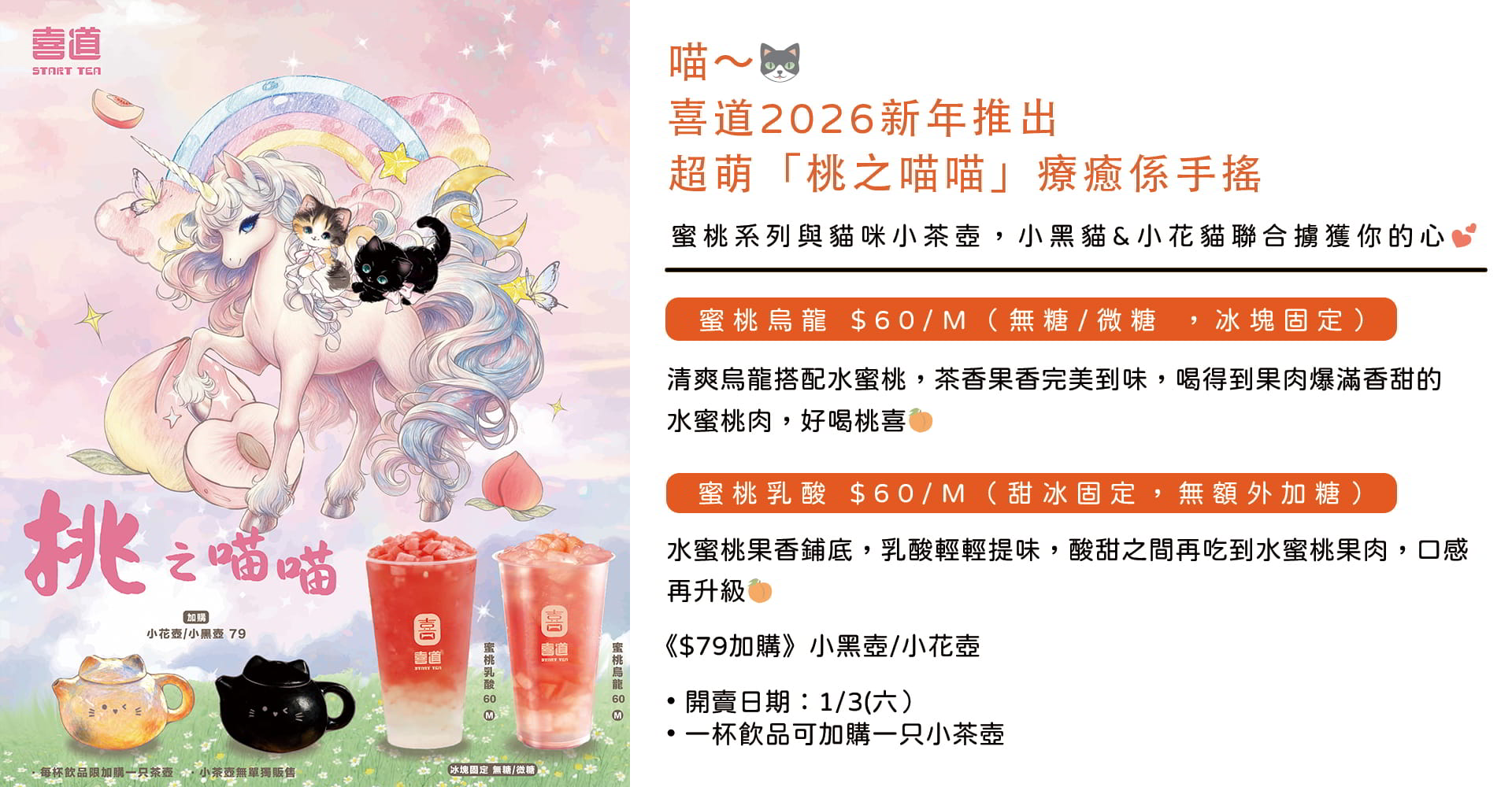 台中飲料推薦|喜道新品「桃之喵喵」登場！蜜桃飲品+仙氣飄飄超萌貓咪陶瓷茶壺，少女心大爆發！