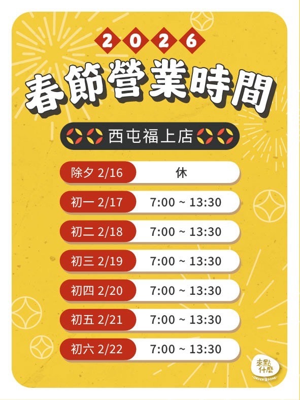 過年吃什麼? 台中市過年有開的店家名單幫大家準備好了!!
