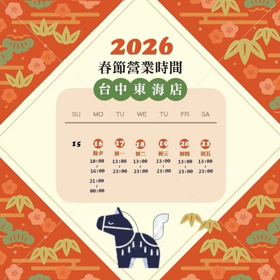過年吃什麼? 台中市過年有開的店家名單幫大家準備好了!!