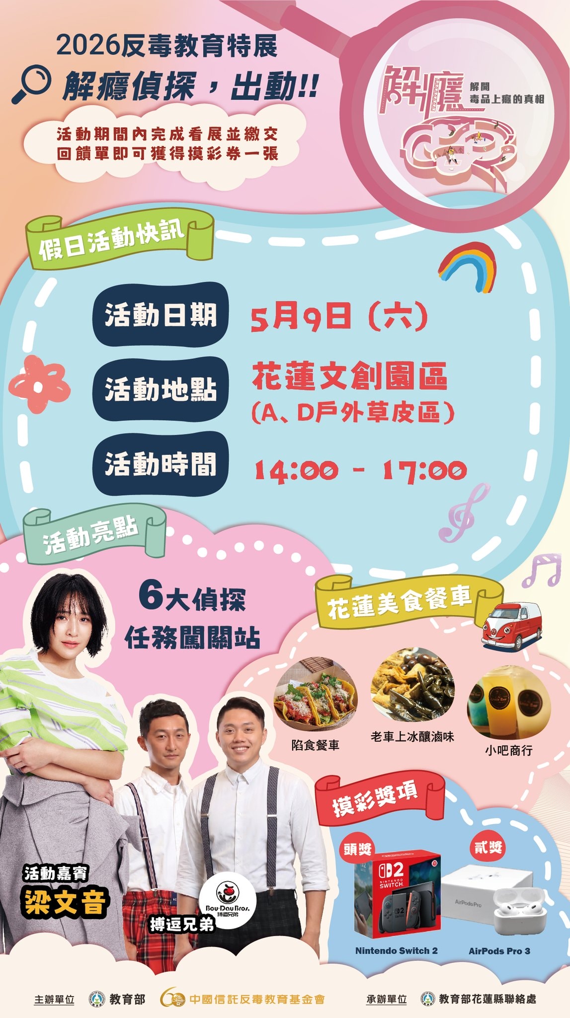 花蓮親子週末去處推薦|帶孩子當「解癮偵探」闖關拿好禮！2026反毒教育特展：科技互動、摸彩Switch 2大獎