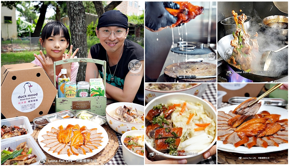 嘉義民雄美食|鴨沐農琥珀烤鴨-脆皮多汁的味蕾震撼,一鴨三吃與私房便當老饕必訪 - 第1張圖 嘉義民雄美食|鴨沐農琥珀烤鴨-脆皮多汁的味蕾震撼,一鴨三吃與私房便當老饕必訪