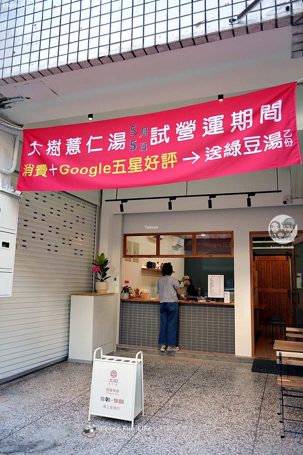 太平下午茶推薦｜大樹薏仁湯進駐太平！文青風店面超好拍，5月試營運限定優惠，評論就送綠豆湯！