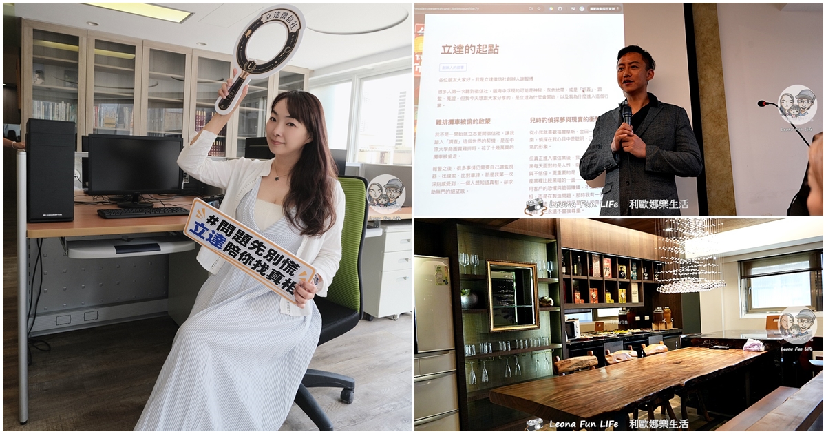 徵信社只會抓猴?開箱「立達徵信社」質感新總部!不僅環境像網美咖啡廳,更是保護受害者的專業盾牌! - 第1張圖 徵信社只會抓猴?開箱「立達徵信社」質感新總部!不僅環境像網美咖啡廳,更是保護受害者的專業盾牌!
