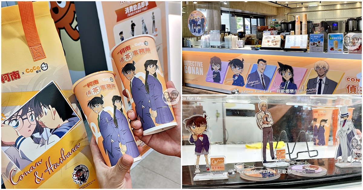 柯南迷快衝!CoCo × 名偵探柯南聯名主題店,台中火車站店變身「偵茶事務所」,限量周邊搶購必收! - 第1張圖 柯南迷快衝!CoCo × 名偵探柯南聯名主題店,台中火車站店變身「偵茶事務所」,限量周邊搶購必收!