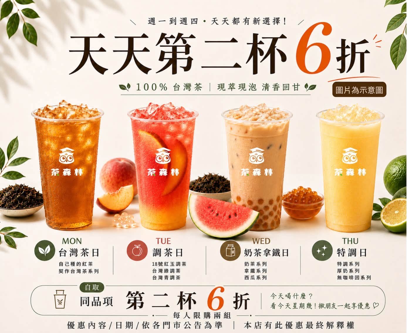 貓頭鷹茶森林「蜜桃、芒果新品」重磅登場!必嚐口感脆脆的馬蹄波波,天天第二杯6折! - 第18張圖 貓頭鷹茶森林「蜜桃、芒果新品」重磅登場!必嚐口感脆脆的馬蹄波波,天天第二杯6折!